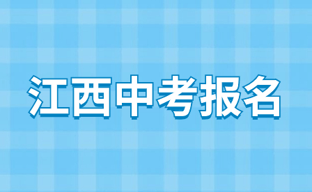 江西中考報(bào)名流程及報(bào)名收費(fèi)標(biāo)準(zhǔn)！