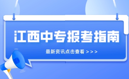 江西中專報名