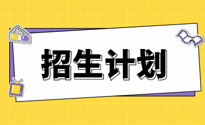 南昌市新建區(qū)職業(yè)技術(shù)學(xué)校2023年招生計(jì)劃