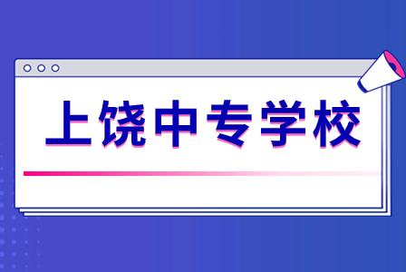 上饒市信州中等專業(yè)學(xué)校2023年秋季招生專業(yè)一覽表