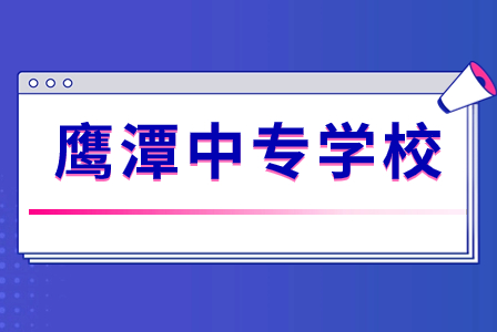 鷹潭民辦中專院校有哪些？