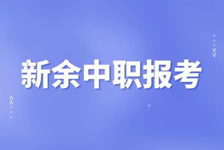 新余市職業(yè)教育中心2023年新生報(bào)名須知！