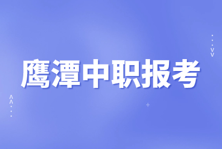 貴溪市職業(yè)中學2023年招生專業(yè)介紹