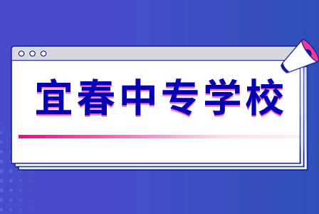 宜春中專學(xué)校中有哪些學(xué)校有3+2大專專業(yè)！