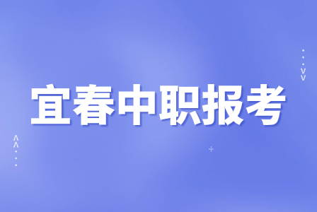 宜春中職學校中哪些報名是免學費的？