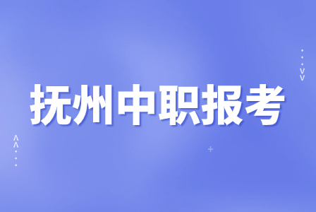 撫州中職報名免學費的學校有嗎？