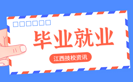  江西技工院校畢業(yè)后就業(yè)怎么樣？