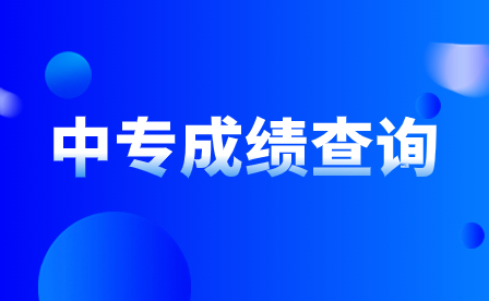 報考江西中專學校，怎么查詢自己的成績？