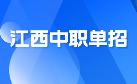 江西中職單招能進本科