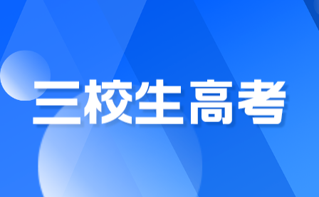 江西三校生高考難度怎么樣