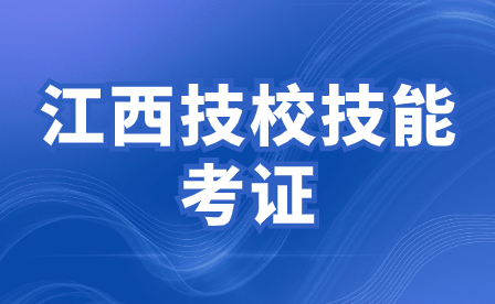 江西技校技能考證要求