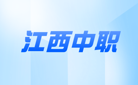 江西中職報名材料要求有哪些