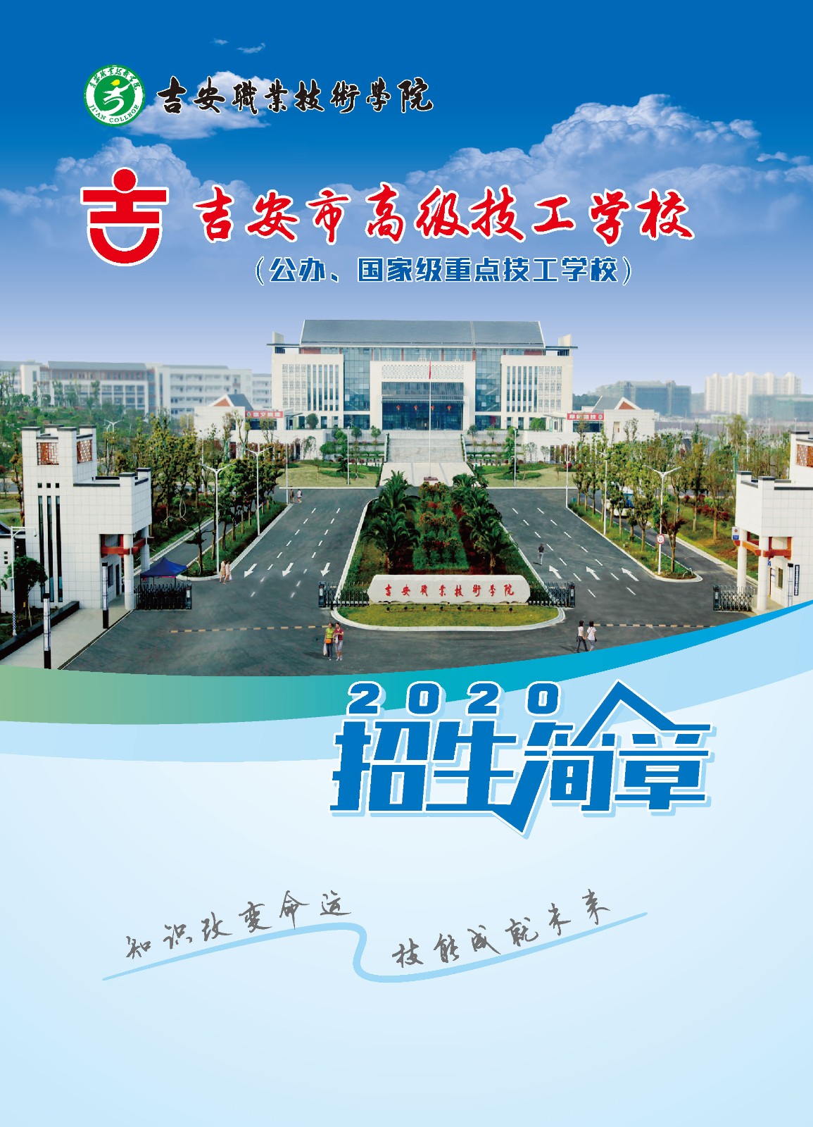 2020年吉安市高級(jí)技工學(xué)校秋季招生簡(jiǎn)章