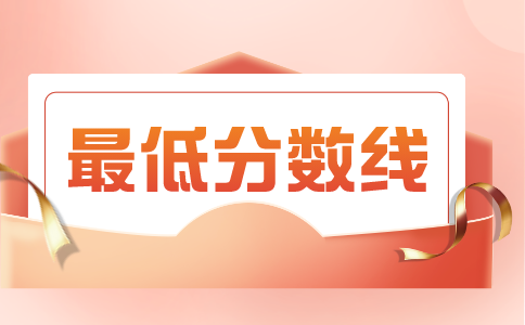 23年江西九江中職學(xué)校錄取分?jǐn)?shù)線公布