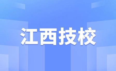 江西技校招生學(xué)校有哪些