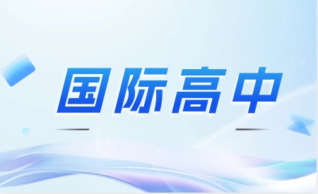 江西國(guó)際高中和普通高中有什么區(qū)別？