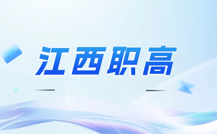 江西職業(yè)高中會(huì)學(xué)習(xí)哪些課程？