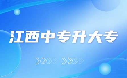 江西中專升大專單招條件有哪些