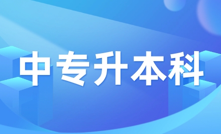 江西中專升本科可以跨省考嗎