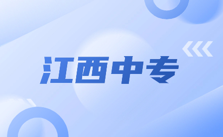 江西中專學(xué)校有哪些是公辦的