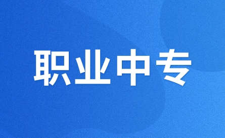 江西職業(yè)中專是什么學(xué)歷