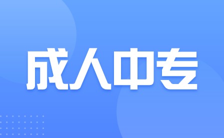 江西成人中專學(xué)校有哪些