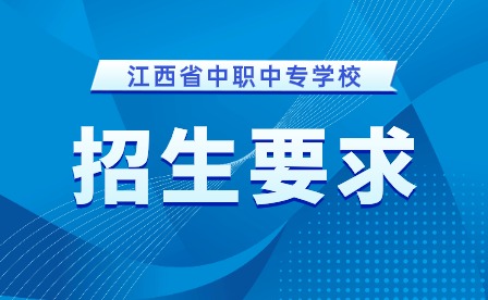 贛州電子工業(yè)技術(shù)學(xué)校界面設(shè)計(jì)與制作專業(yè)招生要求！