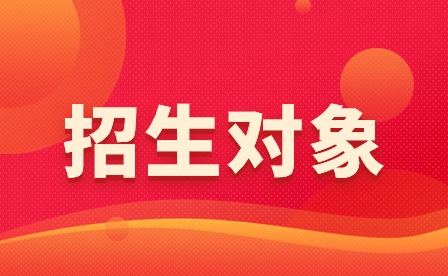 上饒市信州中等專業(yè)學校招生對象