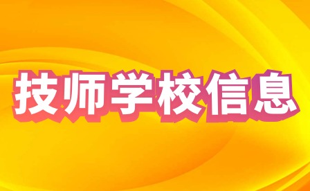 2022年江西贛州技師學(xué)院招生公告