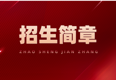 24年中央廣播電視中等專業(yè)學(xué)校招生簡(jiǎn)章