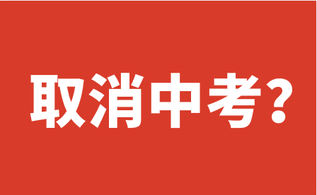 教育部公立教育改革取消中考系謠言