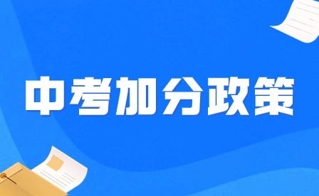 江西中考加分需要什么材料？往哪里交材料？