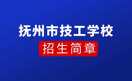 2023年撫州市技工學(xué)校招生簡(jiǎn)章