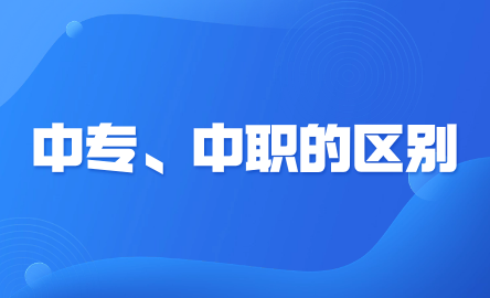 江西中專和江西中職的區(qū)別