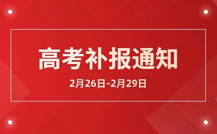 江西省2024年普通高考補(bǔ)報(bào)名的提示！