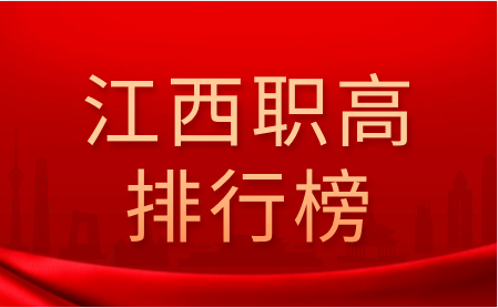 江西省職業(yè)高中學(xué)校排名