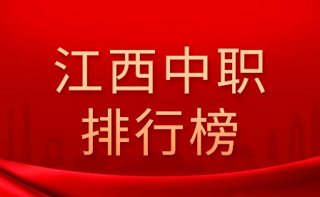  江西省中職學校排行榜