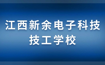 江西新余電子科技技工學(xué)校