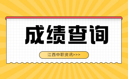 江西中職成績查詢