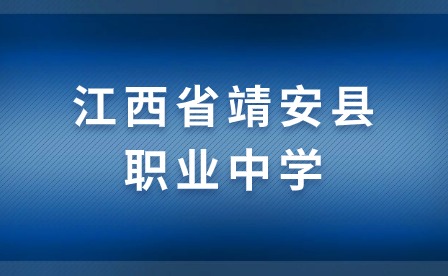 江西省靖安縣職業(yè)中學(xué)