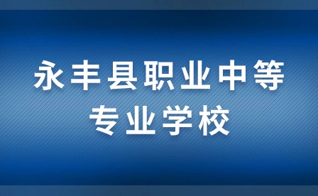 永豐縣職業(yè)中等專(zhuān)業(yè)學(xué)校