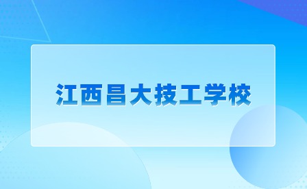 江西昌大技工學校招生專業(yè)目錄（一）