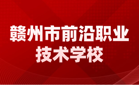 贛州市前沿職業(yè)技術學校