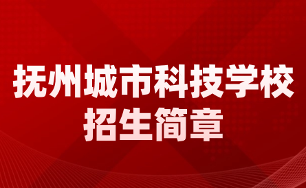 2024年撫州市城市科技學(xué)校招生簡(jiǎn)章