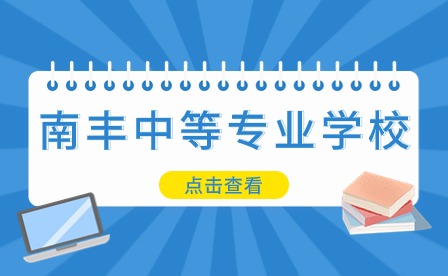 南豐中等專業(yè)學(xué)校汽車運(yùn)用與維修專業(yè)詳情！