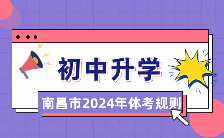 2024年南昌市初中畢業(yè)生升學(xué)體育考試項(xiàng)目規(guī)則發(fā)布！