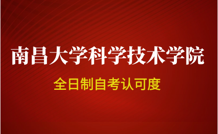 南昌大學(xué)科學(xué)技術(shù)學(xué)院自考本科文憑國(guó)家承認(rèn)嗎