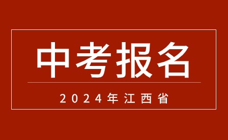 2024年江西省初中學(xué)業(yè)水平考試（中考）報(bào)名通知！