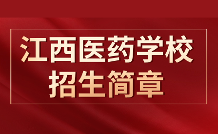 2023年江西省醫(yī)藥學(xué)校招生簡(jiǎn)章