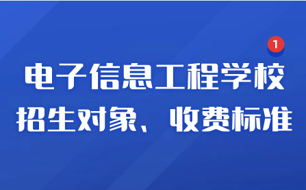 2023年江西省電子信息工程學(xué)校招生對(duì)象和收費(fèi)標(biāo)準(zhǔn)